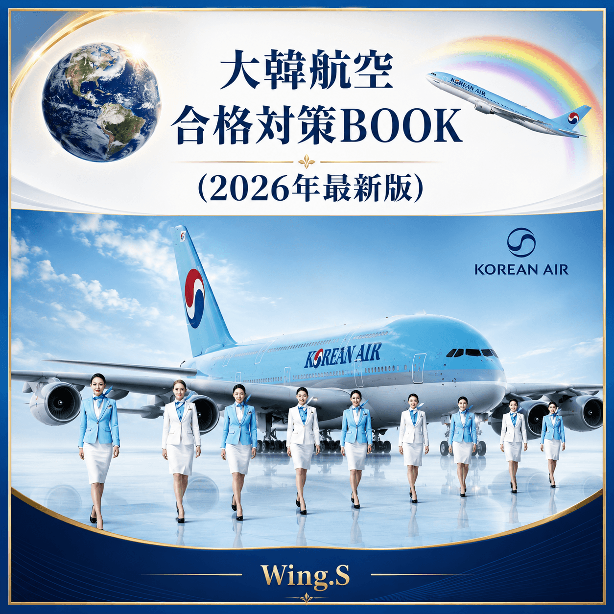 大韓航空合格対策BOOK