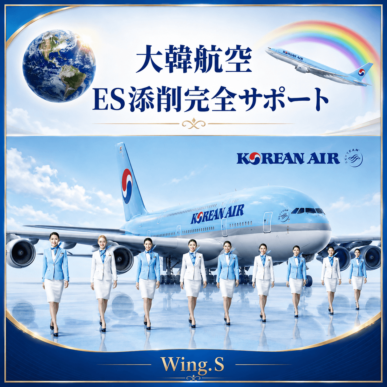 大韓航空 ES添削完全サポート